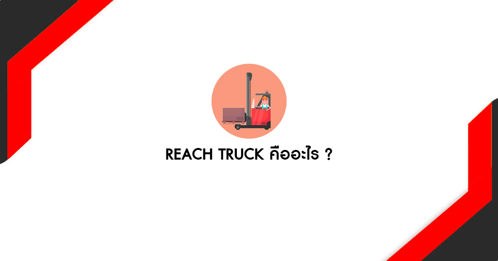 what is a reach truck