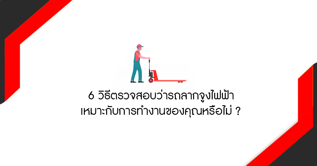 รถลากจูงไฟฟ้า 6-ways-to-check-if-the-electric-towing-vehicle-is-suitable-for-your-work