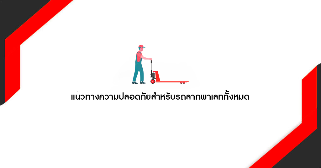 รถลากพาเลท Safety guidelines for all hand pallet trucks