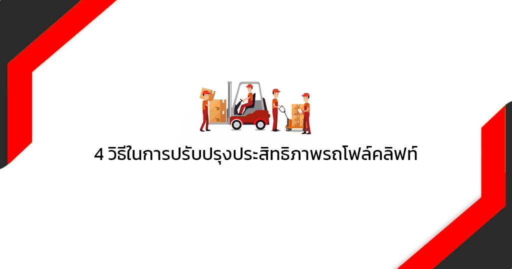 รถโฟล์คลิฟท์ 4-ways-to-improve-forklift-performance