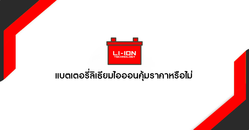 แบตเตอรี่ลิเธียมไอออน Are lithium-ion batteries worth the price