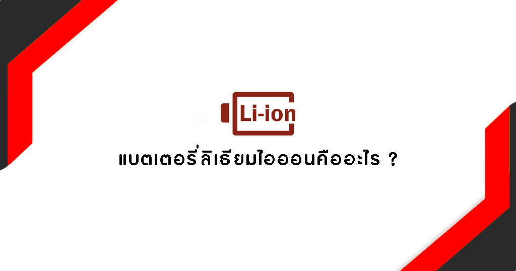 แบตเตอรี่ลิเธียมไอออน What is a lithium ion battery