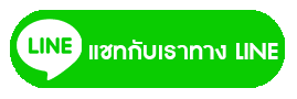 Contact-us-button-แอดไลน์