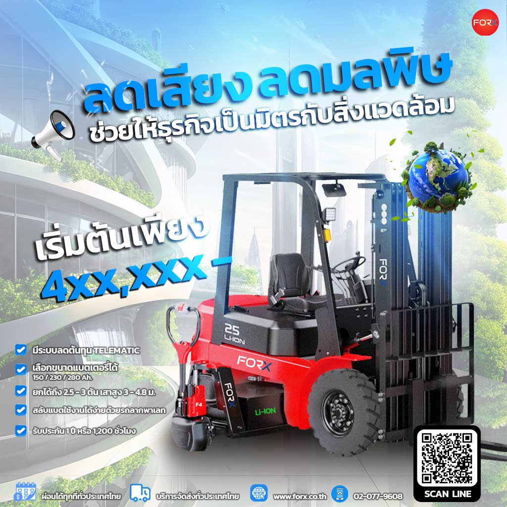 รถโฟล์คลิฟท์ EFX3-251-301 ช่วยลดมลพิษ